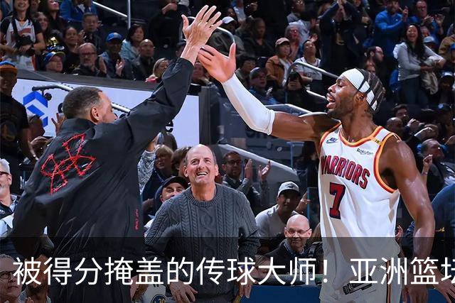 被得分掩盖的传球大师！亚洲篮坛30年，都出不了姚明这样会的中锋