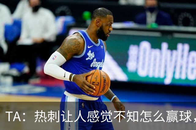 TA：热刺让人感觉不知怎么赢球，这几年的惨淡把球队心气磨没了